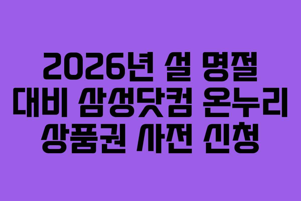 2026년 설 명절 대비 삼성닷컴 온누리 상품권 사전 신청