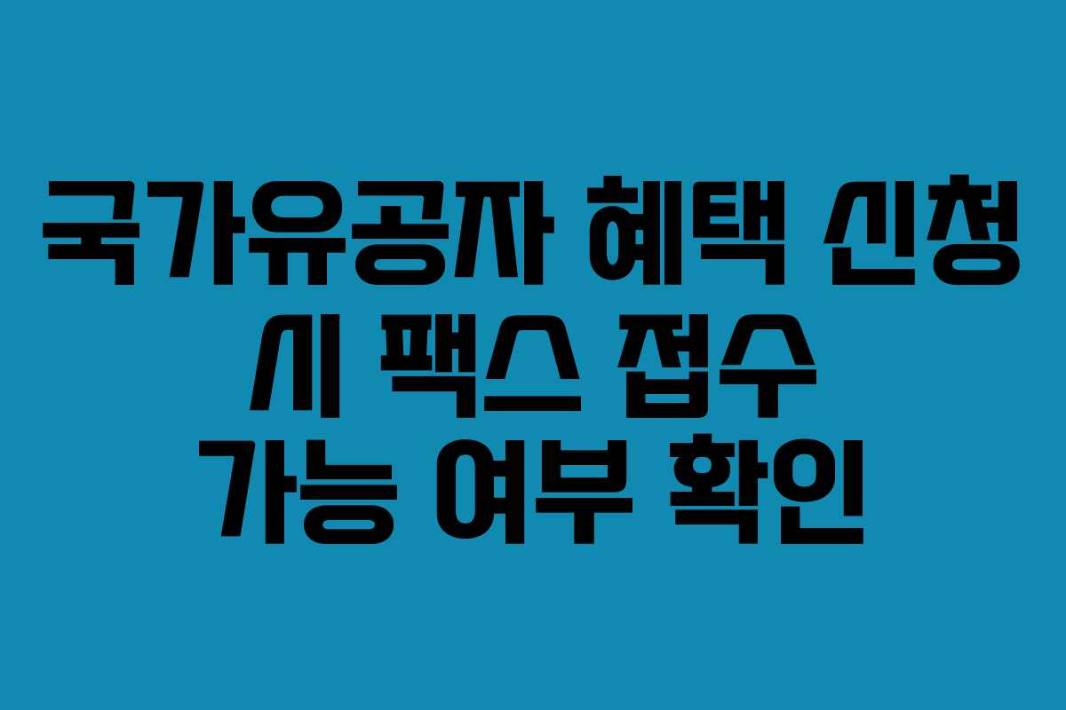 국가유공자 혜택 신청 시 팩스 접수 가능 여부 확인