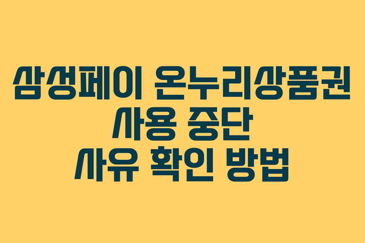 삼성페이 온누리상품권 사용 중단 사유 확인 방법