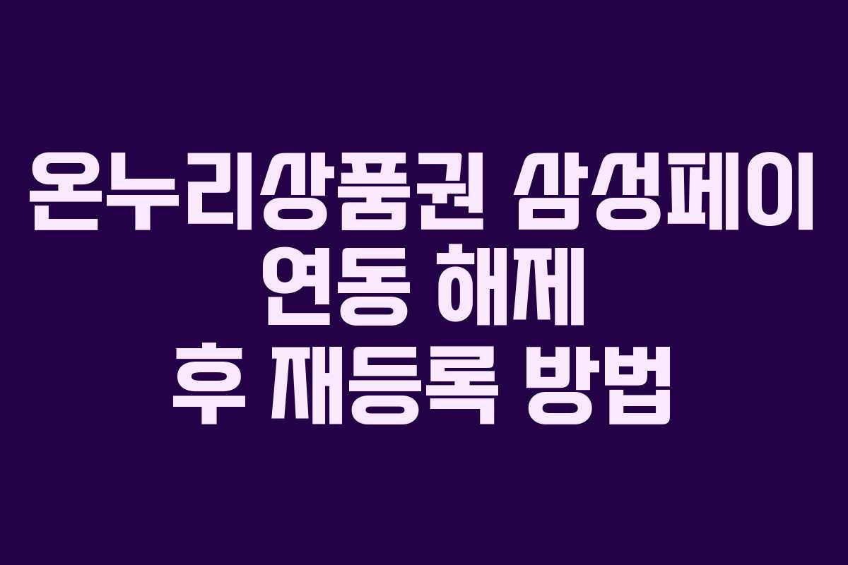 온누리상품권 삼성페이 연동 해제 후 재등록 방법