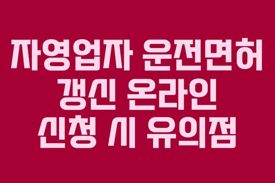자영업자 운전면허 갱신 온라인 신청 시 유의점
