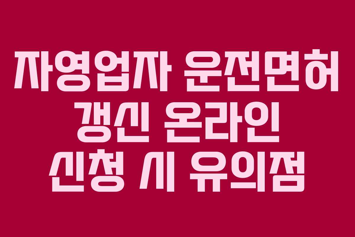 자영업자 운전면허 갱신 온라인 신청 시 유의점