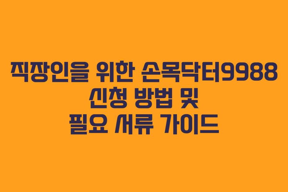 직장인을 위한 손목닥터9988 신청 방법 및 필요 서류 가이드