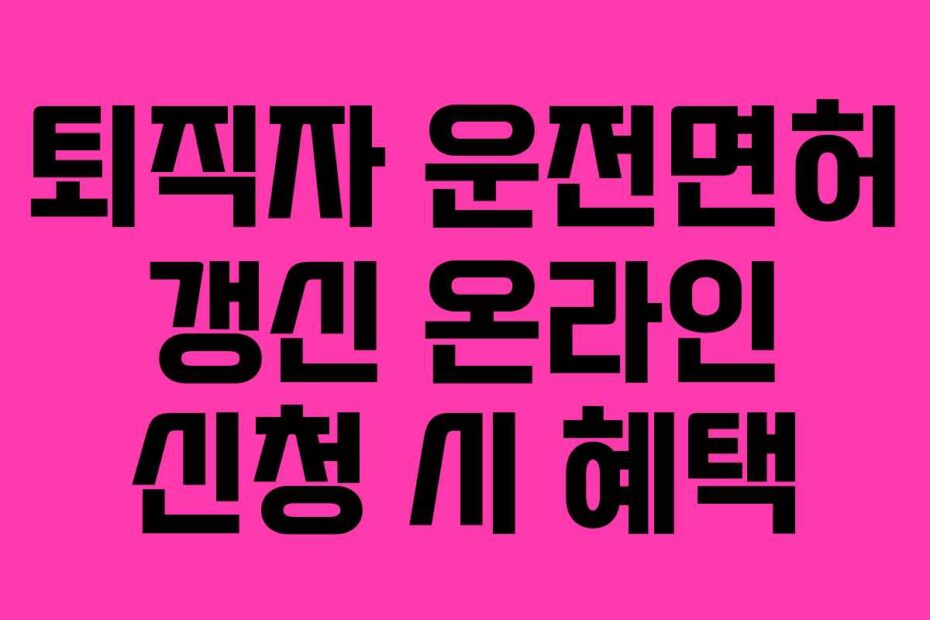 퇴직자 운전면허 갱신 온라인 신청 시 혜택