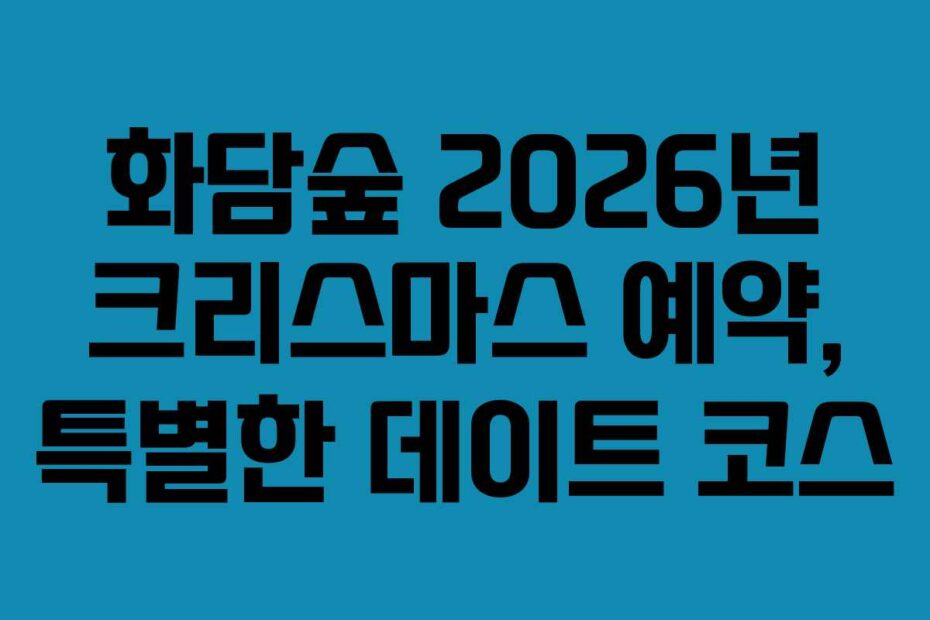 화담숲 2026년 크리스마스 예약, 특별한 데이트 코스