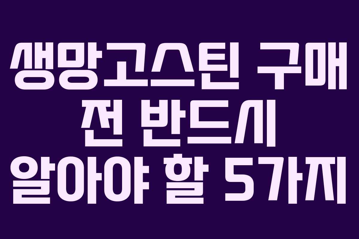 생망고스틴 구매 전 반드시 알아야 할 5가지