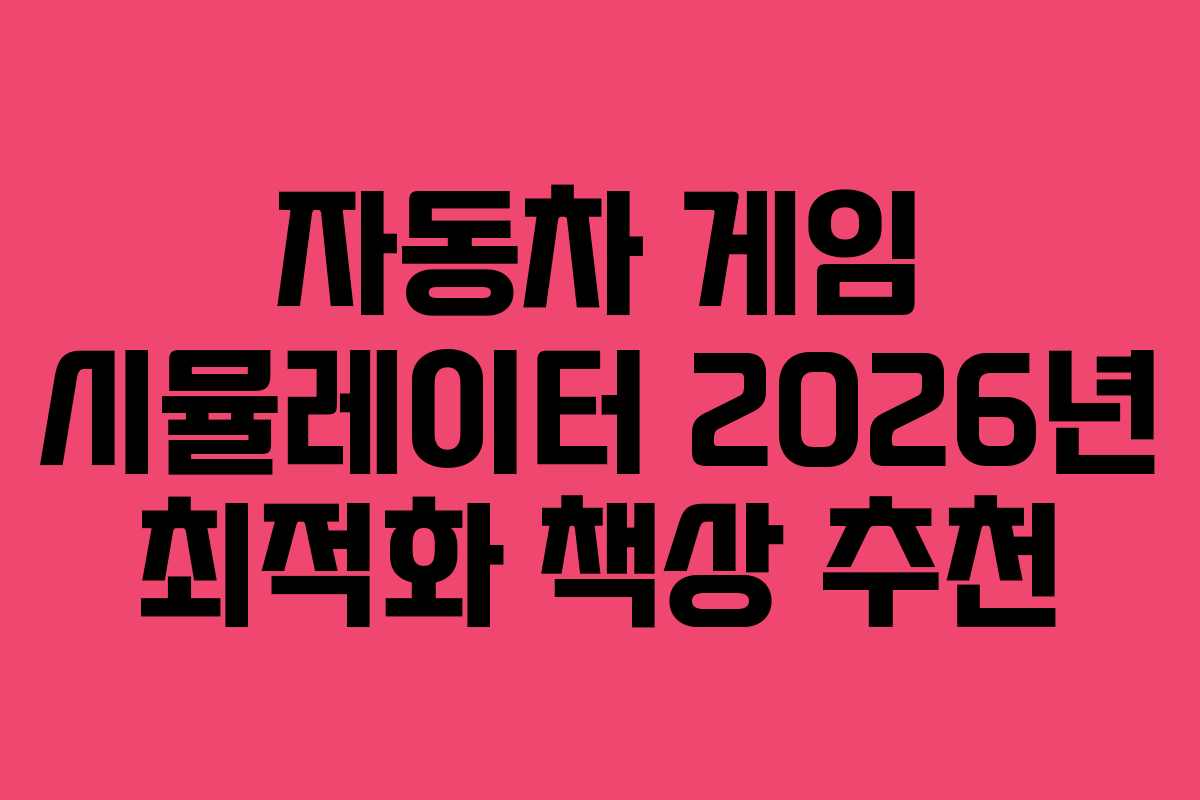 자동차 게임 시뮬레이터 2026년 최적화 책상 추천