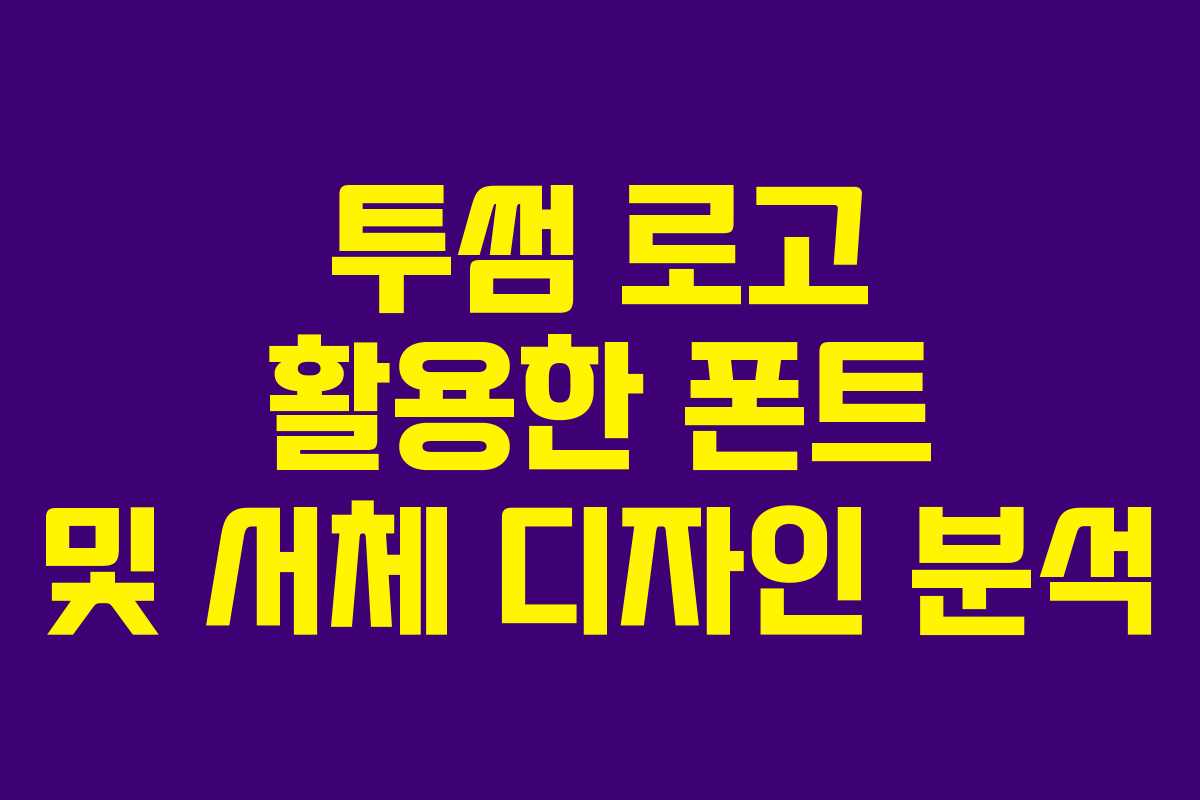 투썸 로고 활용한 폰트 및 서체 디자인 분석