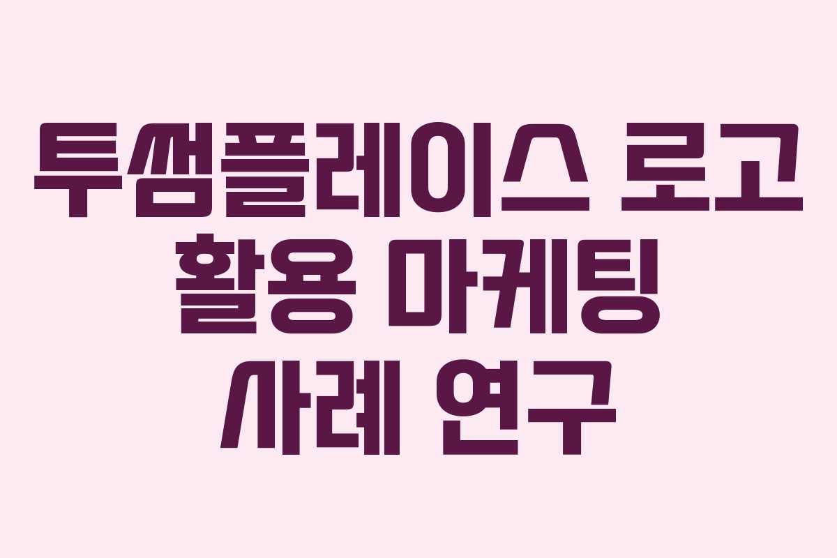 투썸플레이스 로고 활용 마케팅 사례 연구