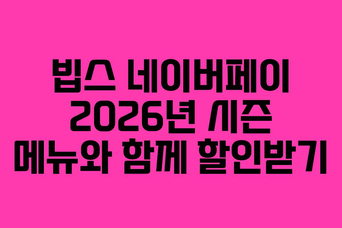 빕스 네이버페이 2026년 시즌 메뉴와 함께 할인받기