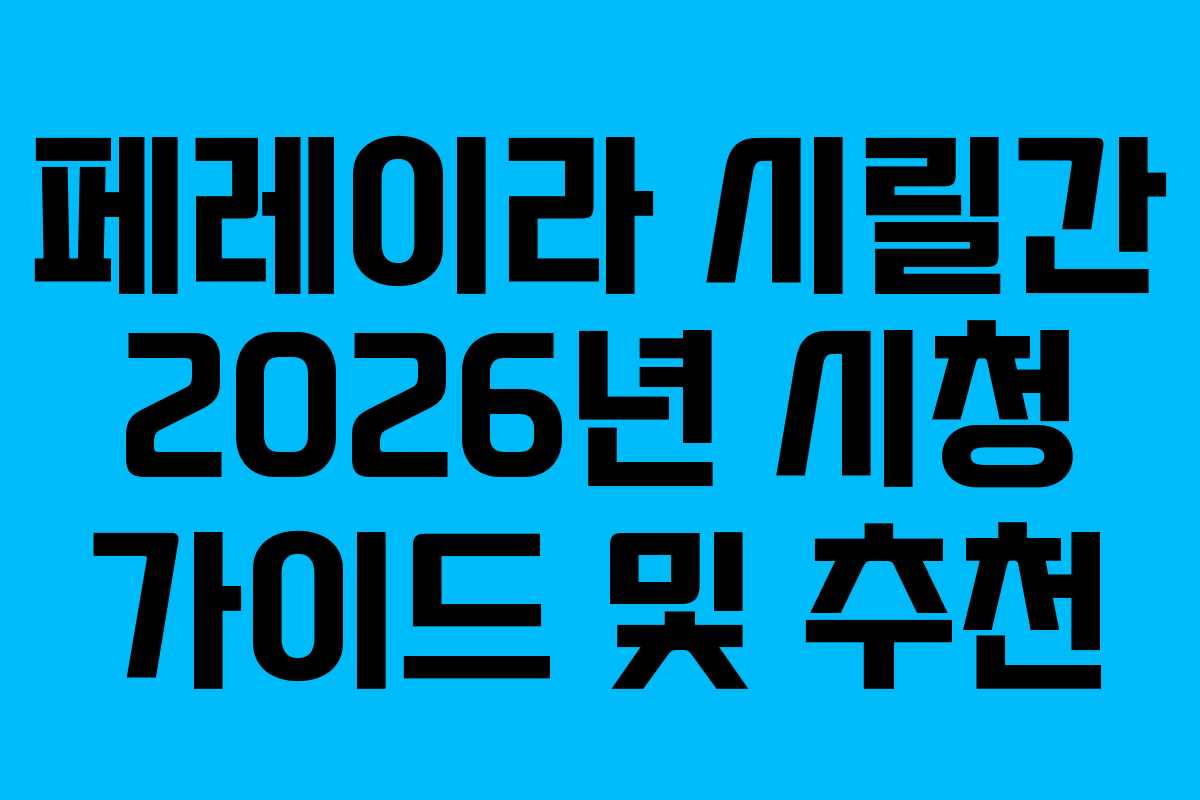 페레이라 시릴간 2026년 시청 가이드 및 추천