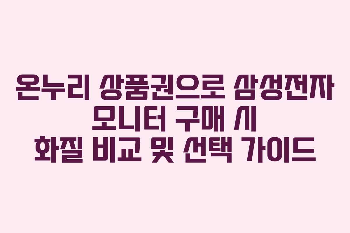 온누리 상품권으로 삼성전자 모니터 구매 시 화질 비교 및 선택 가이드