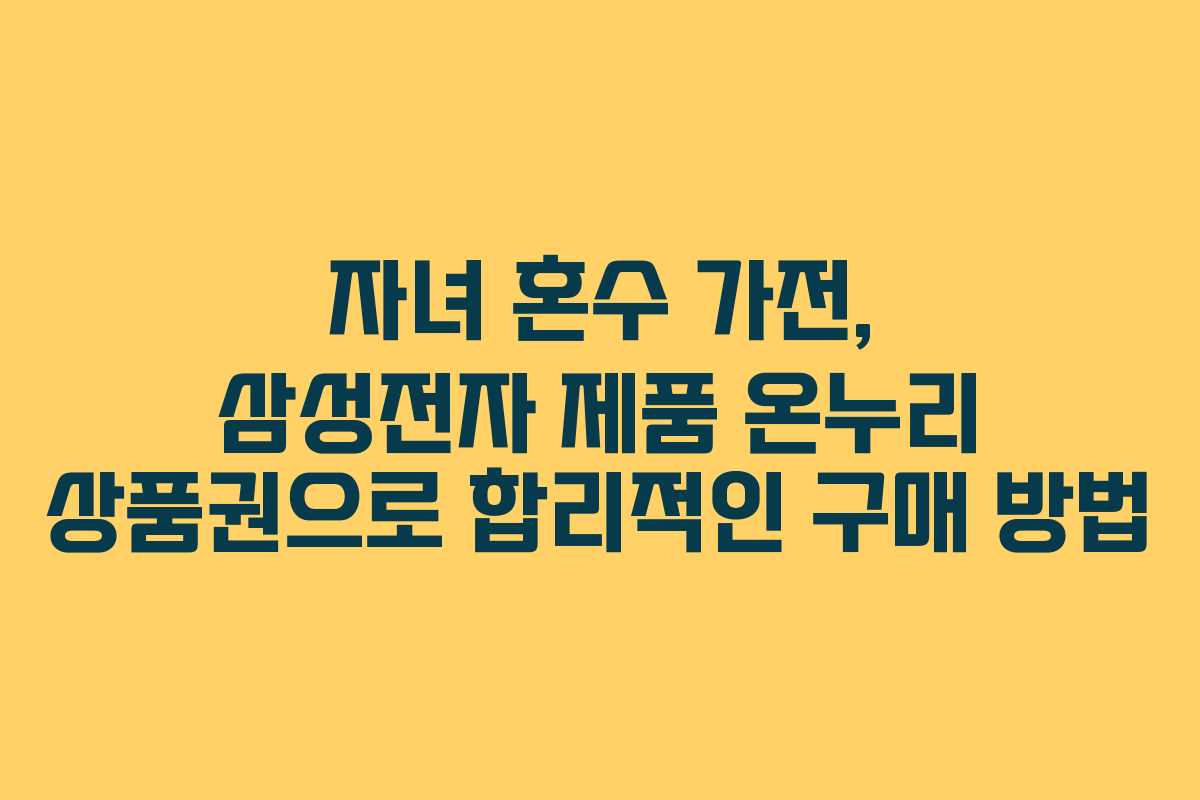 자녀 혼수 가전, 삼성전자 제품 온누리 상품권으로 합리적인 구매 방법
