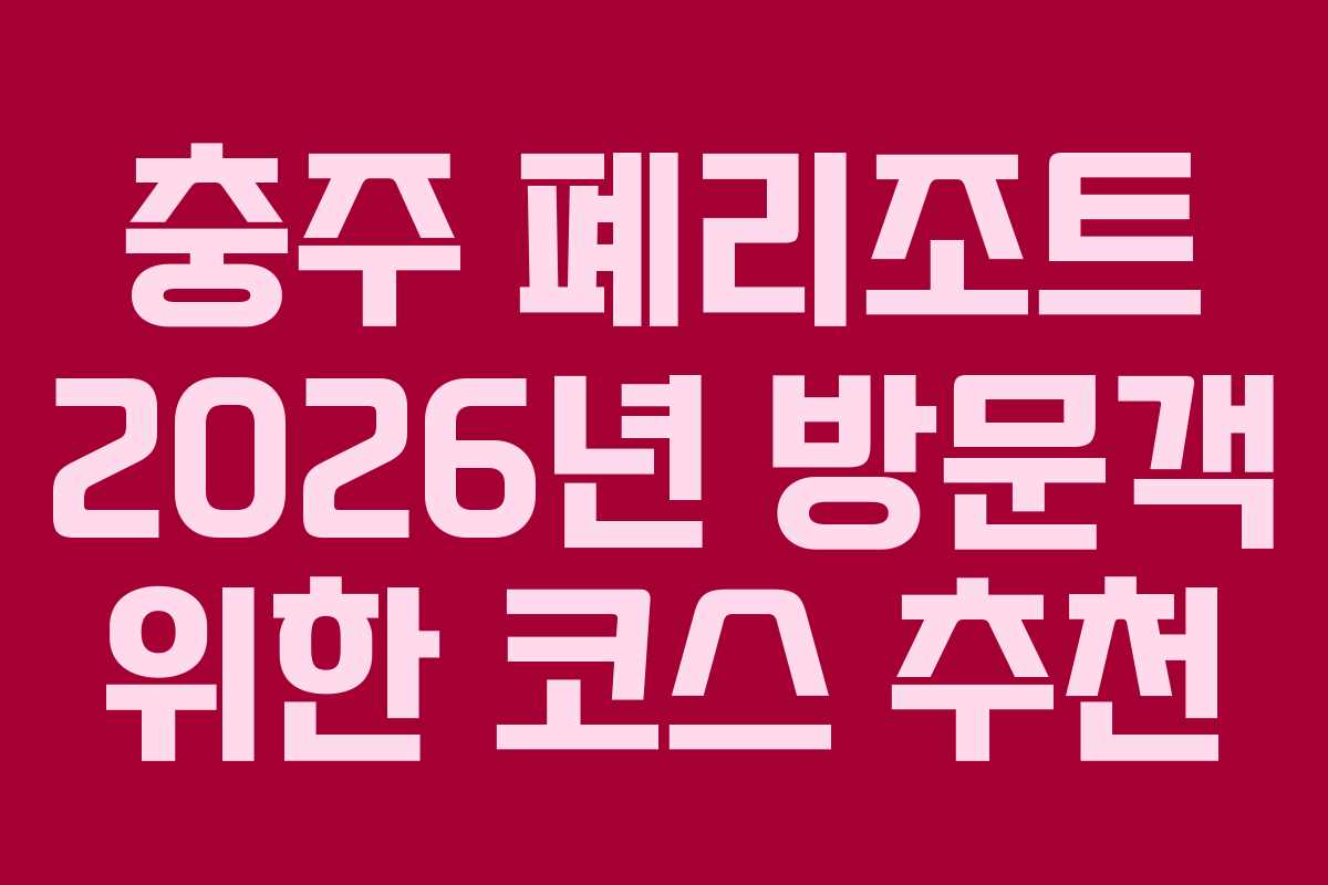 충주 폐리조트 2026년 방문객 위한 코스 추천