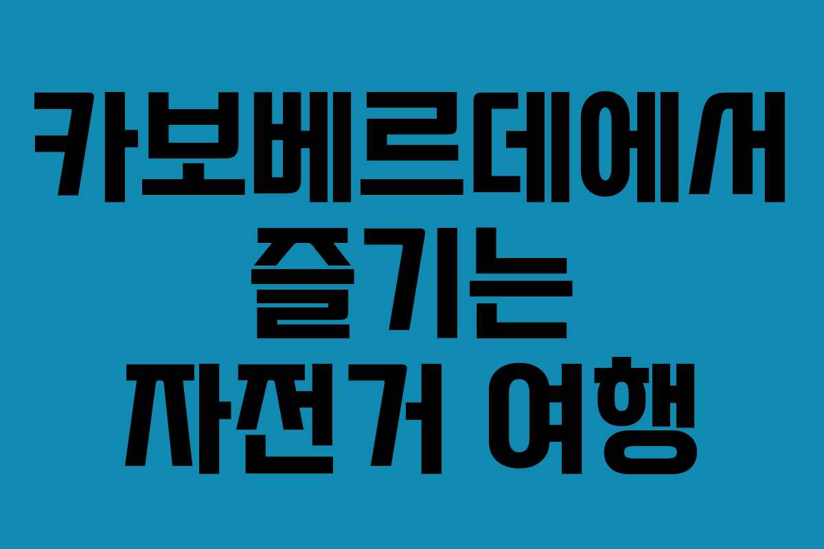 카보베르데에서 즐기는 자전거 여행