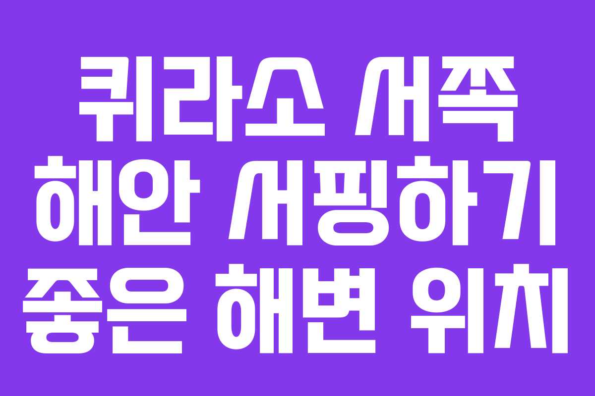 퀴라소 서쪽 해안 서핑하기 좋은 해변 위치